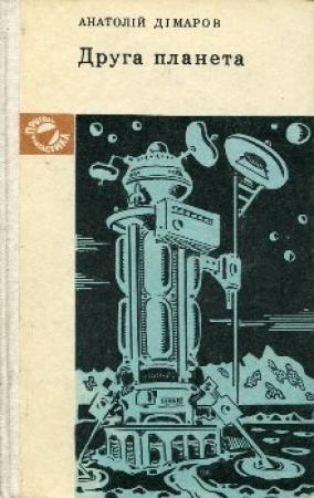 Обложка книги «Вторая планета» — Анатолий Димаров