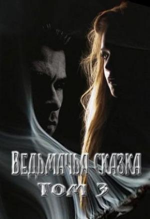 Обложка книги «Ведьмачья сказка или секретная миссия для ведьмака» — Елена Умнова