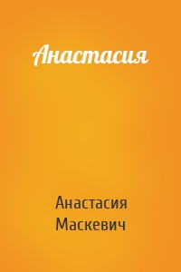 Анастасия