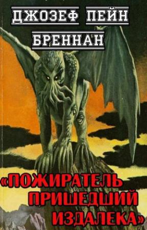 Обложка книги «Пожиратель пришедший издалека» — Джозеф Бреннан