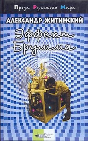 Обложка книги «Эффект Брумма» — Александр Житинский