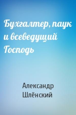 Обложка книги «Бухгалтер, паук и всеведущий Господь» — Александр Семёнович Шлёнский