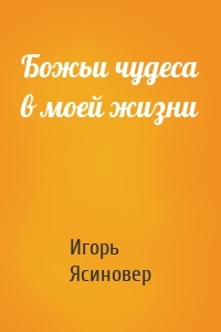 Божьи чудеса в моей жизни