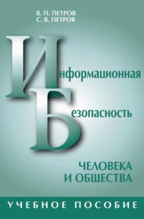 Обложка книги «Информационная безопасность человека и общества: учебное пособие» — Сергей Петров, Виктор Павлович Петров