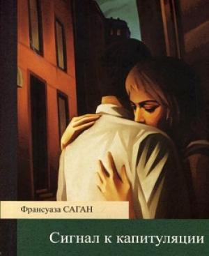 Обложка книги «Сигнал к капитуляции» — Франсуаза Саган
