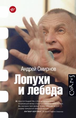 Обложка книги «Лопухи и лебеда» — Андрей Смирнов