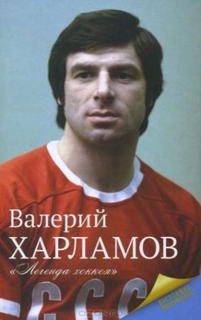 Обложка книги «Харламов. Легенда хоккея» — Екатерина Мишаненкова