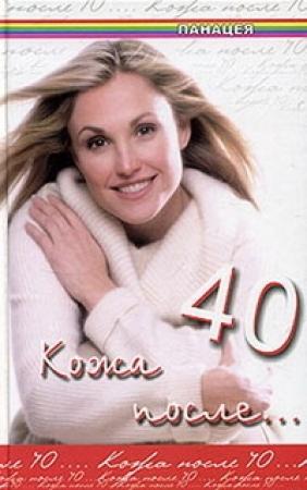 Обложка книги «Кожа после 40» — Юлия Климова