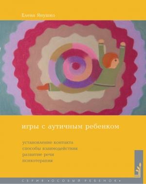 Обложка книги «Игры с аутичным ребенком» — Елена Альбиновна Янушко