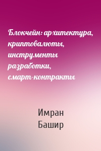 Блокчейн: архитектура, криптовалюты, инструменты разработки, смарт-контракты