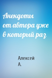 Анекдоты от автора уже в который раз