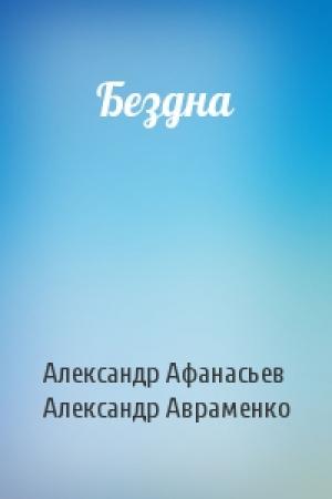 Обложка книги «Бездна» — Александр Афанасьев, Александр Авраменко