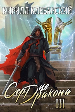 Обложка книги «Сердце Дракона. Том 3» — Кирилл Клеванский