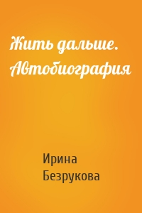 Жить дальше. Автобиография