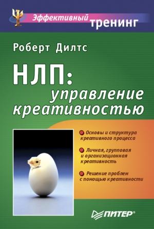 Обложка книги «НЛП: управление креативностью» — Роберт Дилтс