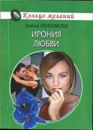 Обложка книги «Ирония любви» — Алена Любимова