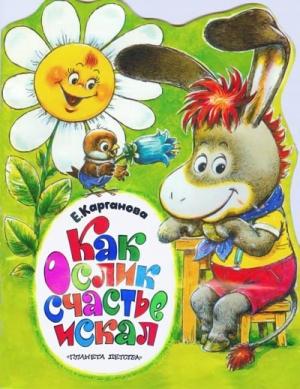 Обложка книги «Как ослик счастье искал» — Екатерина Карганова