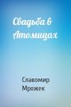 Славомир Мрожек - Свадьба в Атомицах