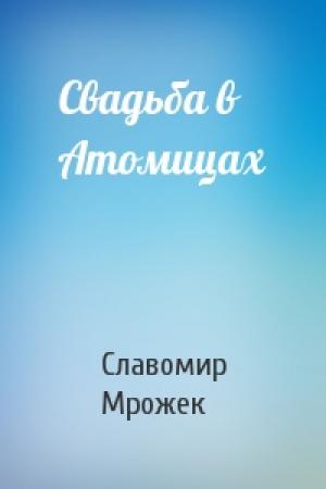 Обложка книги «Свадьба в Атомицах» — Славомир Мрожек