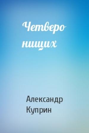 Обложка книги «Четверо нищих» — Александр Куприн