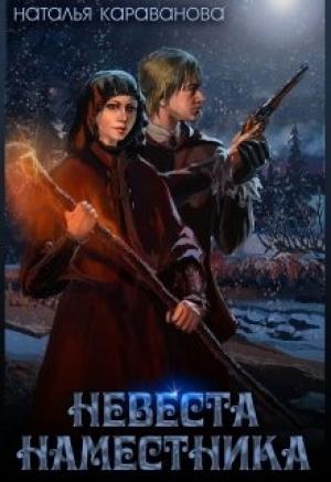 Обложка книги «Невеста наместника» — Наталья Караванова