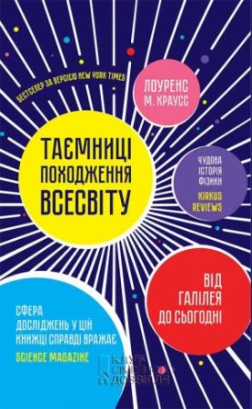 Обложка книги «Таємниці походження всесвіту» — Лоуренс Краусс
