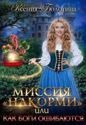 Обложка книги «Миссия "накорми" или Как боги ошибаются» — Ксения Болотина