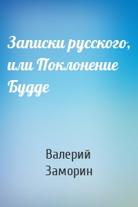 Записки русского, или Поклонение Будде