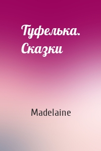 Туфелька. Сказки