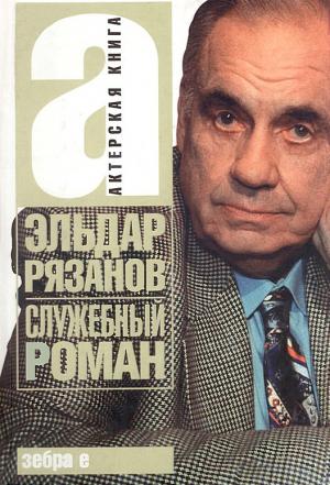 Обложка книги «Служебный роман» — Эльдар Рязанов, Эмиль Брагинский