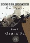 Макс Гудвин - Огонь Ра (СИ)
