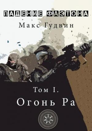 Обложка книги «Огонь Ра (СИ)» — Макс Гудвин