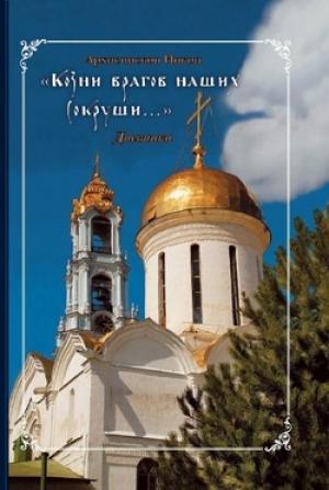 Обложка книги «Козни врагов наших сокруши...» — Никон Рождественский
