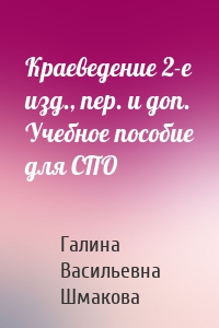 Краеведение 2-е изд., пер. и доп. Учебное пособие для СПО