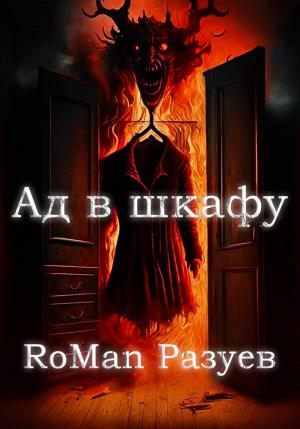 Обложка книги «Ад в шкафу» — RoMan Разуев