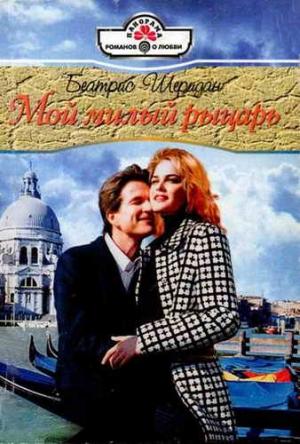 Обложка книги «Мой милый рыцарь» — Беатрис Шеридан