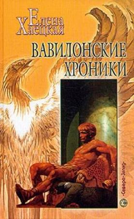 Обложка книги «Вавилонские хроники» — Елена Хаецкая