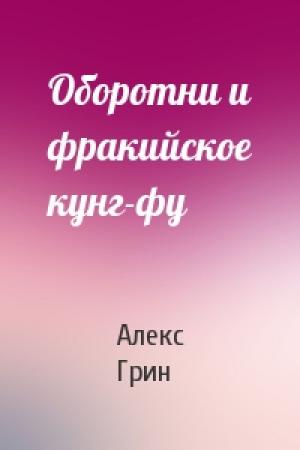 Обложка книги «Оборотни и фракийское кунг-фу» — Алекс Грин