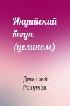 Дмитрий Разумов - Индийский бегун (целиком)