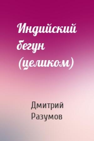 Обложка книги «Индийский бегун (целиком)» — Дмитрий Разумов
