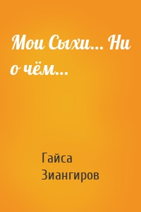 Мои Сыхи… Ни о чём…