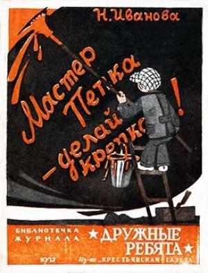 Обложка книги «Мастер Пепка — делай крепко!» — Н. Иванова