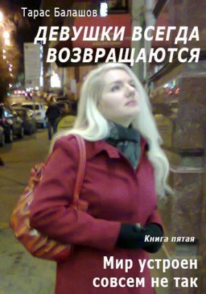 Обложка книги «Мир устроен совсем не так, как мы его видим» — Тарас Балашов
