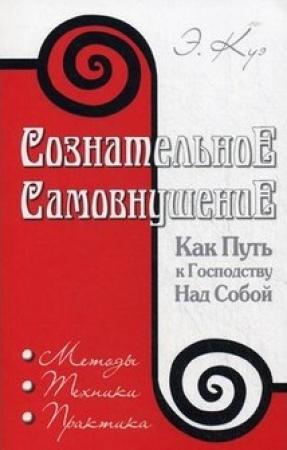 Обложка книги «Сознательное самовнушение как путь к господству над собой» — Эмиль Куэ