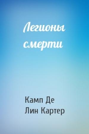 Обложка книги «Легионы смерти» — Лайон Де Камп, Лин Картер