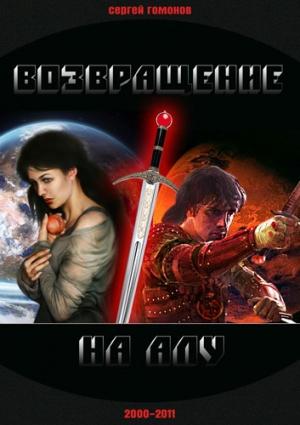 Обложка книги «Возвращение на Алу» — Сергей Гомонов