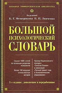 В. Зинченко, Б. Мещеряков - Большой психологический словарь