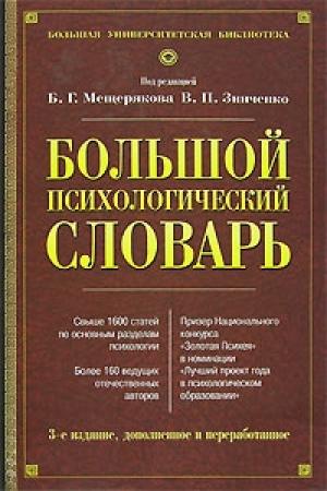 Обложка книги «Большой психологический словарь» — В. Зинченко, Б. Мещеряков