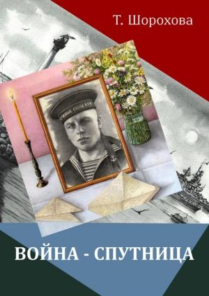 Обложка книги «Война-спутница» — Татьяна Шорохова