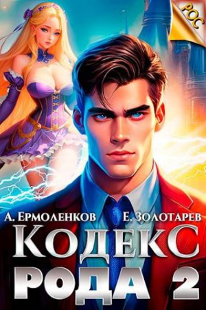 Обложка книги «Кодекс Рода. Книга 2» — Алексей Ермоленков, Егор Золотарев